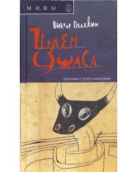 Шлем ужаса. Креатив о Тессе и Минотавре