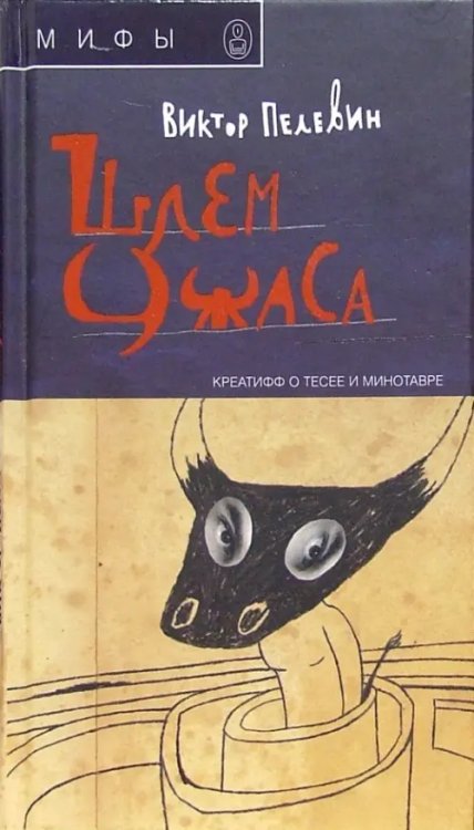 Шлем ужаса. Креатив о Тессе и Минотавре