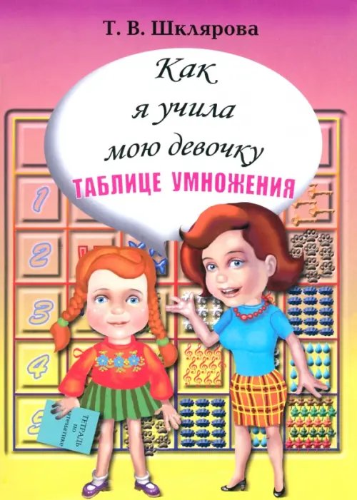 Как я учила мою девочку таблице умножения