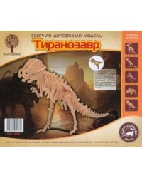 Сборная деревянная модель. Тиранозавр