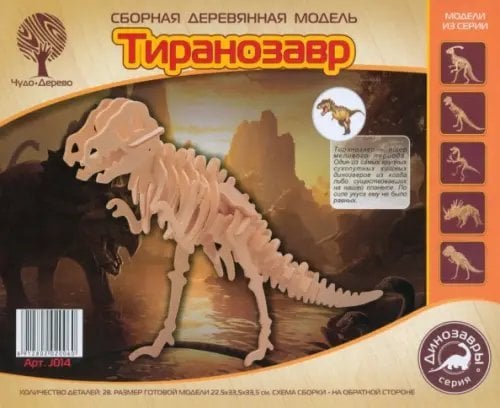 Сборная деревянная модель. Тиранозавр