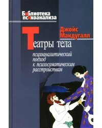 Театры тела. Психоаналитический подход к лечению психосоматических расстройств