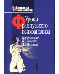 Уроки французского психоанализа: Десять лет франко-русских клинических коллоквиумов по психоанализу