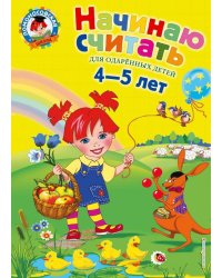 Начинаю считать. Для детей 4-5 лет