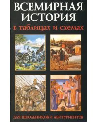 Всемирная история в таблицах и схемах