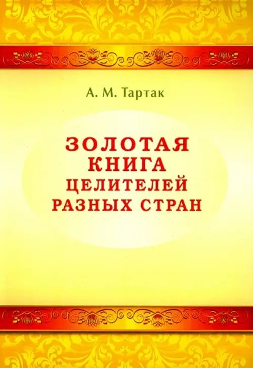 Золотая книга целителей разных стран