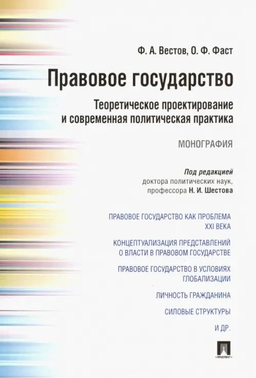 Правовое государство. Теоретическое проектирование и современная политическая практика. Монография