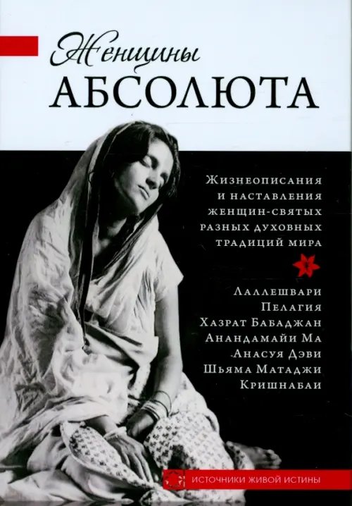 Женщины Абсолюта