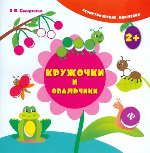 Кружочки и овальчики