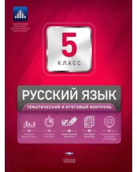 Русский язык. 5 класс. Тематический и итоговый контроль. Сборник проверочных работ