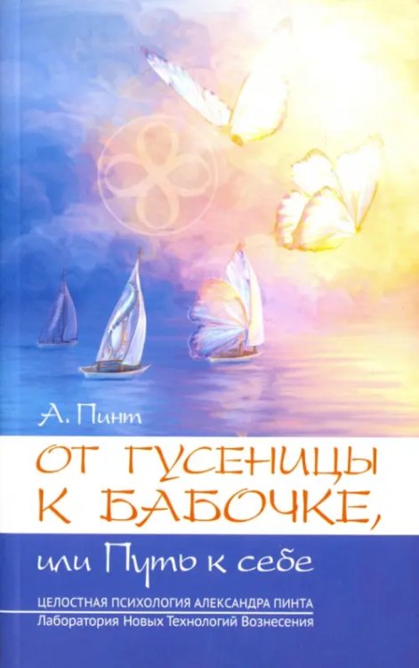 От гусеницы к бабочке, или путь к себе. Введение в практическое самоисследование