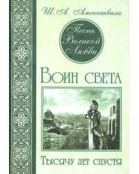 Песнь Великой Любви. Воин света. Тысячу лет спустя