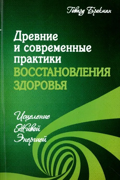 Древние и современные практики восстановления здоровья. Исцеление Живой Энергией