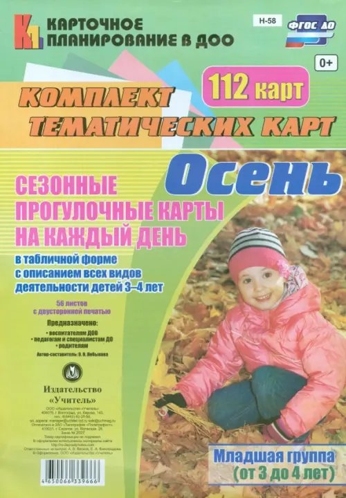 Сезонные прогулочные карты &quot;Осень&quot;. Младшая группа (от 3 до 4 лет). ФГОС ДО