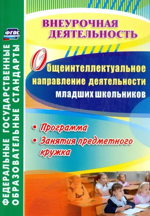 Общеинтеллектуальное направление деятельности младших школьников. Программа, занятия кружка. ФГОС