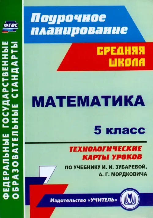 Математика. 5 класс. Технологические карты уроков по учебнику И.И. Зубаревой, А.Г. Мордковича. ФГОС