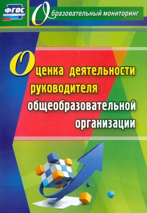 Оценка деятельности руководителя общеобразовательной организации. ФГОС