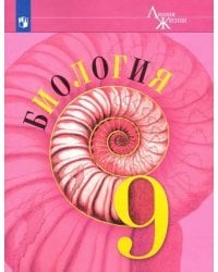 Биология. 9 класс. Учебник. ФГОС