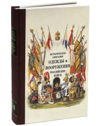 Историческое описание одежды и вооружения российских войск. Часть 14