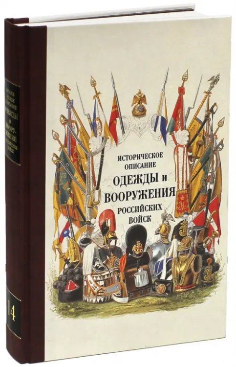 Историческое описание одежды и вооружения российских войск. Часть 14