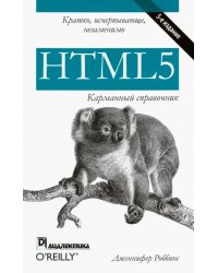 HTML5. Карманный справочник