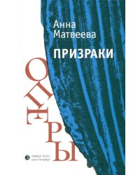 Призраки оперы