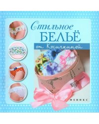 Стильное белье от Косичкиной