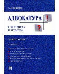 Адвокатура в вопросах и ответах. Учебное пособие