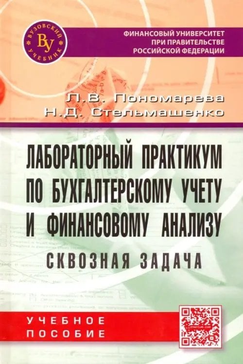 Лабораторный практикум по бухгалтерскому учету и финансовому анализу (сквозная задача). Учебное пос.