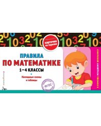 Правила по математике. 1-4 классы. ФГОС