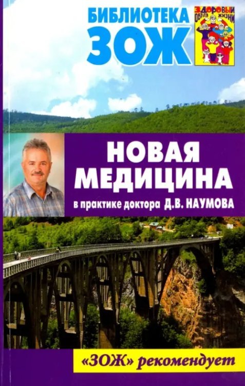 Новая медицина в практике доктора Д. В. Наумова