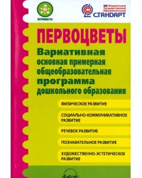 Первоцветы. Вариативная основная примерная общеобразовательная программа дошкольного образования