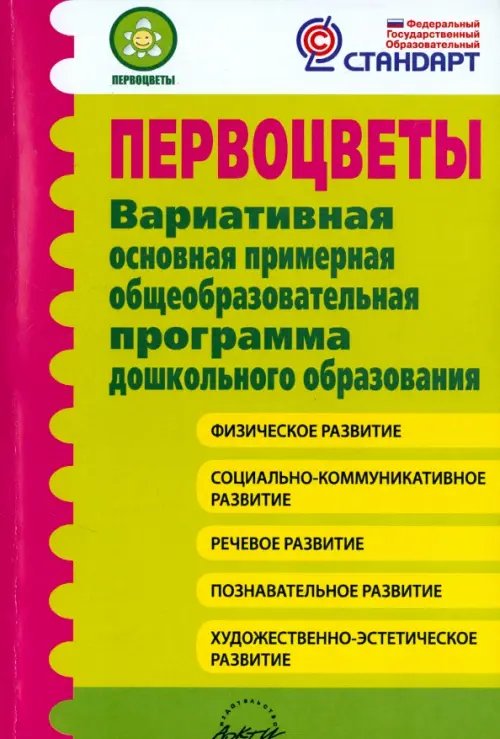 Первоцветы. Вариативная основная примерная общеобразовательная программа дошкольного образования