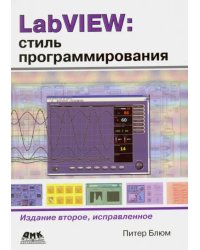 LabVIEW: стиль программирования