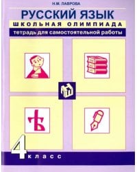 Русский язык. 4 класс. Школьная олимпиада. Тетрадь для самостоятельной работы