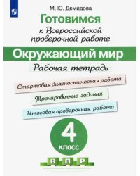 Окружающий мир. 4 класс. Готовимся к всероссийской проверочной работе. Рабочая тетрадь. ФГОС