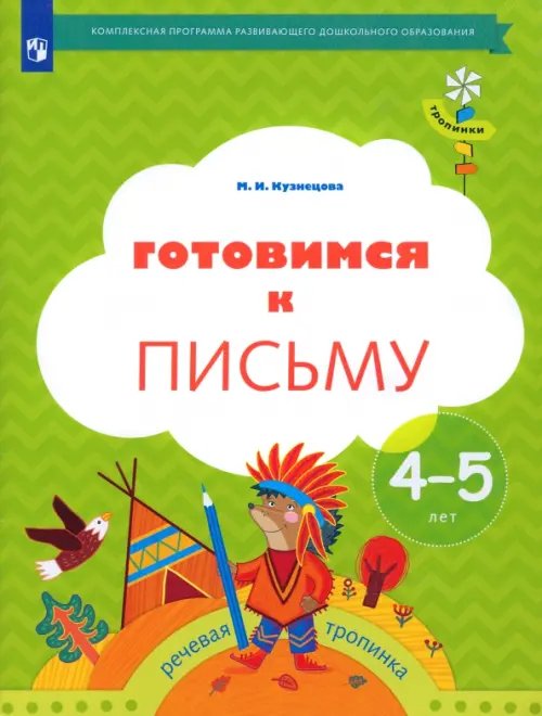 Готовимся к письму. Рабочая тетрадь для детей 4-5 лет. ФГОС