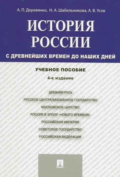 История России. С древнейших времен до наших дней. Учебное пособие