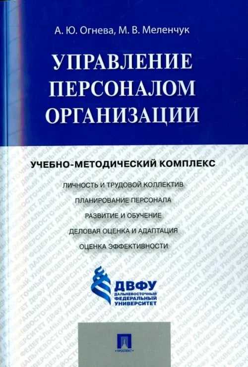 Управление персоналом организации. Учебно-методический комплекс