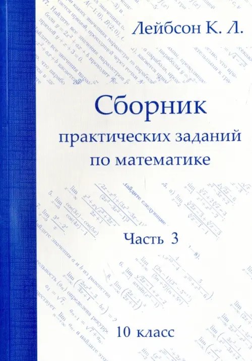 Математика. 10 класс. Сборник практических заданий. Часть 3