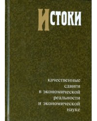 Истоки: Качественные сдвиги в экономической реальности и экономической науке