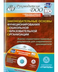 Законодательные основы функционирования дошкольной образовательной организации. ФГОС ДО (+CD) (+ CD-ROM)