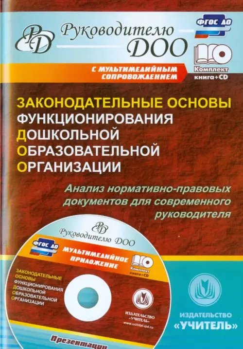 Законодательные основы функционирования дошкольной образовательной организации. ФГОС ДО (+CD) (+ CD-ROM)