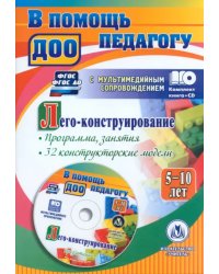 Лего-конструирование. 5-10 лет. Программа, занятия. 32 конструкторские модели. ФГОС (+CD)