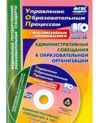 Административные совещания в образоваельной организации. ФГОС (+CD) (+ CD-ROM)
