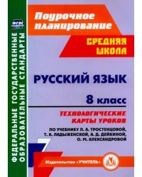 Русский язык. 8 класс. Технологические карты уроков по учебнику Т.А. Ладыженской и др. ФГОС