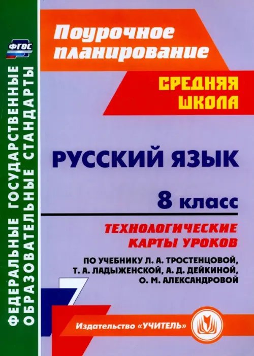 Русский язык. 8 класс. Технологические карты уроков по учебнику Т.А. Ладыженской и др. ФГОС