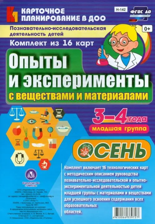 Опыты и эксперименты с веществами и материалами. Осень. 3-4 года. Комплект из 16 карт. ФГОС ДО