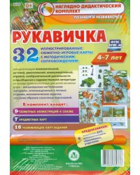 Рукавичка. Наглядно-дидактический комплект. Познаем и развиваемся со сказками. 4-7 лет. ФГОС