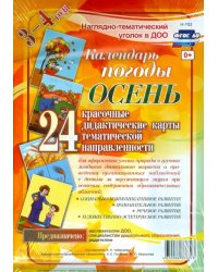 Наглядно-дидактический комплект для ДОО &quot;Календарь погоды. Осень&quot;. 3-4 года. ФГОС